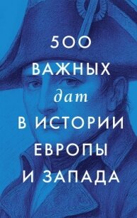 500 важных дат в истории Европы и Запада - Сборник "Викиликс"