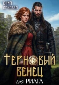 Терновый венец для риага - Арниева Юлия