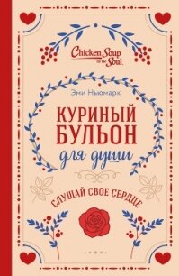 Куриный бульон для души. Слушай свое сердце - Лахав Лорен