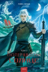 Потерявший солнце. Том 3 - "FebruaryKr"