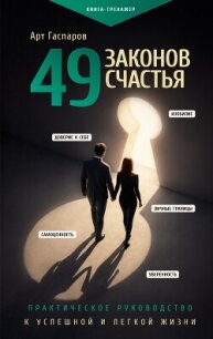49 законов счастья: практическое руководство к успешной и легкой жизни - Гаспаров Арт