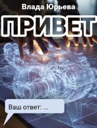 Привет - Юрьева Влада