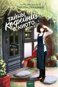 Тайны кофейни в Киото. Том 3 - Окадзаки Такума