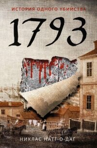 1793. История одного убийства - Натт-о-Даг Никлас