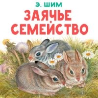 Заячье семейство - Шим Эдуард Юрьевич