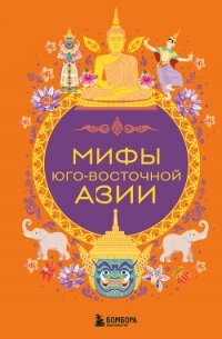 Мифы Юго-Восточной Азии - Коллектив авторов