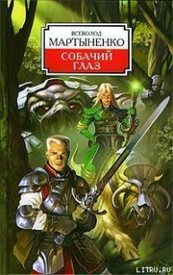 Собачий Глаз - Мартыненко Всеволод Юрьевич