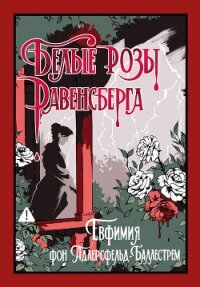 Белые розы Равенсберга - фон Адлерсфельд-Баллестрем Евфемия