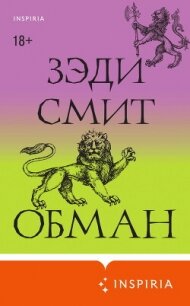 Обман - Смит Зэди