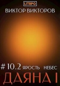 Ярость небес. Том 10. Часть 2 (СИ) - Викторов Виктор