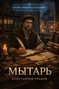 Мытарь 1 (СИ) - Градов Константин