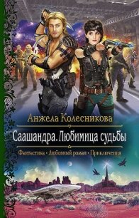 Саашандра. Любимица судьбы - Колесникова Анжела