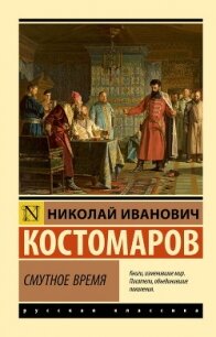 Смутное время - Костомаров Николай Иванович