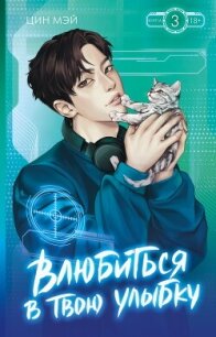 Влюбиться в твою улыбку. Книга 3 - Мэй Цин