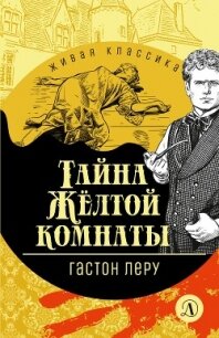 Тайна Желтой комнаты - Леру Гастон