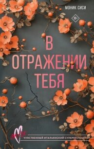 В отражении тебя - Сиси Моник