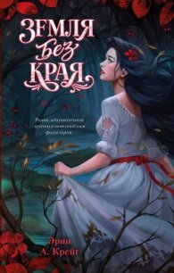 Земля без края - Крейг Эрин