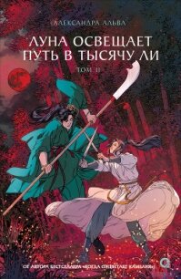 Луна освещает путь в тысячу ли. Том 2 - Альва Александра