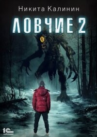 Ловчие. Книга 2 - Калинин Никита