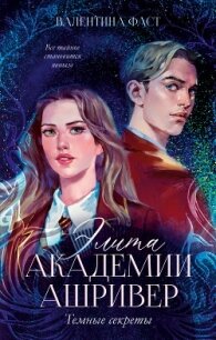 Элита академии Ашривер. Темные секреты - Фаст Валентина