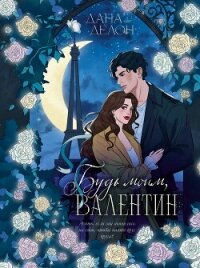 Будь моим, Валентин - Делон Дана