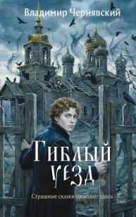 Гиблый уезд - Чернявский Владимир