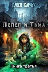 Пепел и тьма 3 (СИ) - Барчук Павел