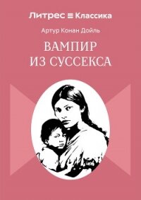 Вампир из Суссекса - Конан Дойль Артур