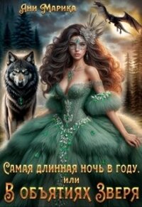 Самая длинная ночь в году, или В объятиях Зверя (СИ) - Марика Ани
