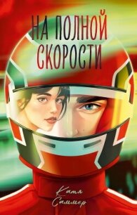 На полной скорости - Саммер Катя