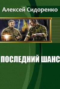 Последний шанс (СИ) - Сидоренко Алексей Петрович "Chipstone"