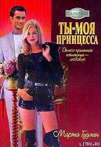 Ты – моя принцесса - Гудмен Марта