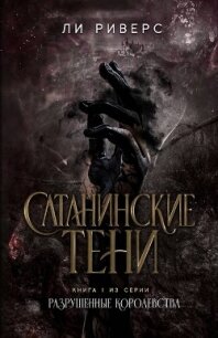 Сатанинские тени (ЛП) - Риверс Ли