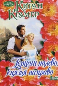 Герцоги налево, князья направо - Крамер Киран