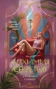 Алхимия секретов - Гарбер Стефани