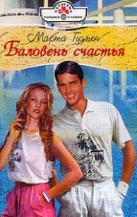 Баловень счастья - Гудмен Марта