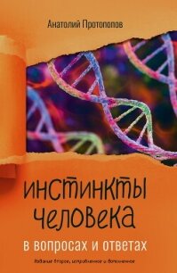 Инстинкты человека в вопросах и ответах - Протопопов Анатолий Ильич