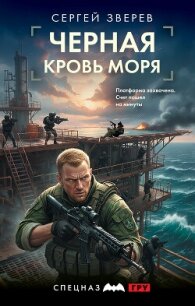 Черная кровь моря - Зверев Сергей Иванович