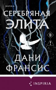 Серебряная Элита - Франсис Дани