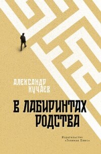 В лабиринтах родства - Кучаев Александр