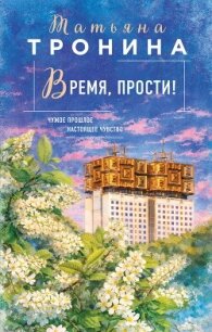 Время, прости! - Тронина Татьяна