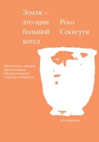 Земля – это один большой котел - Секигути Рёко