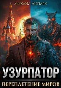 Узурпатор. Переплетение миров. Том 1 - Липарк Михаил