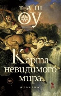 Карта невидимого мира - Оу Таш
