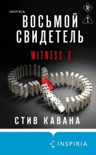 Восьмой свидетель - Кавана Стив