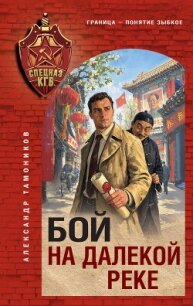 Бой на далекой реке - Тамоников Александр Александрович