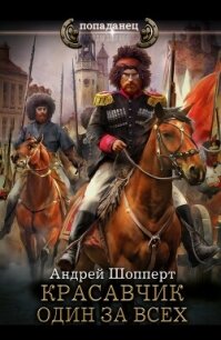 Красавчик. Один за всех - Шопперт Андрей Готлибович