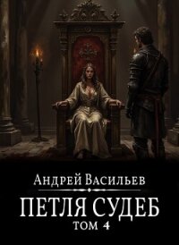 Файролл. Петля судеб. Том 4 - Васильев Андрей