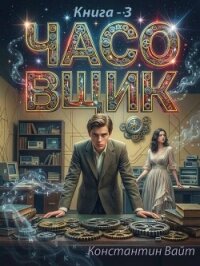 Часовщик 3 (СИ) - Вайт Константин