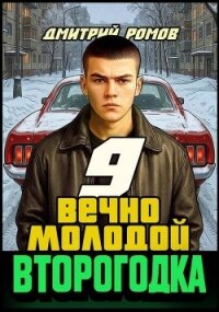 Вечно молодой (СИ) - Ромов Дмитрий